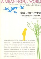 意味に満ちた宇宙 - 芸術と科学が明らかにする自然の叡智