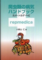 爬虫類の病気ハンドブック―カメ・トカゲ・ヘビ