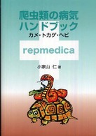 爬虫類の病気ハンドブック - カメ・トカゲ・ヘビ