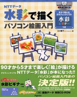 ＮＴＴデータ水彩で描くパソコン絵画入門