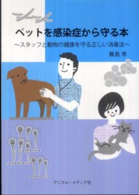 ペットを感染症から守る本 - スタッフと動物の健康を守る正しい消毒法