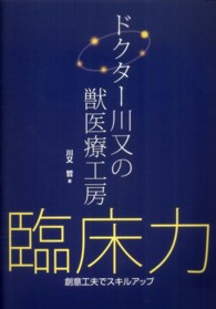 ドクター川又の獣医療工房臨床力 - 創意工夫でスキルアップ