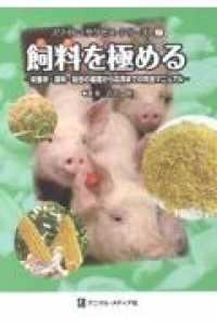 飼料を極める - 栄養学・原料・配合の基礎から応用までの完全マニュア スワイン・サクセス・シリーズ
