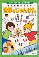 大人と子どものあそびの教科書<br> 世界のじゃんけん