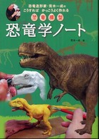恐竜学ノート - 恐竜造形家・荒木一成のこうすればかっこうよく作れる