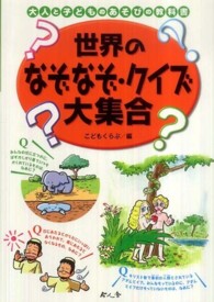 世界のなぞなぞ クイズ大集合 こどもくらぶ 編 紀伊國屋書店ウェブストア オンライン書店 本 雑誌の通販 電子書籍ストア