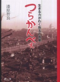 つらかんべぇ - 生きる力がわく珠玉の言葉