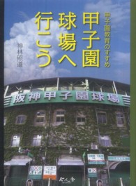 甲子園球場へ行こう - 甲子園教育のすすめ