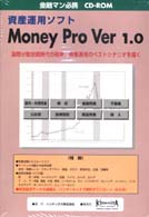 Ｗ＞Ｍｏｎｅｙ　ｐｒｏ　ｖｅｒ．１．０ - 資産運用ソフト ＜ＣＤ－ＲＯＭ＞（Ｗｉｎ版）