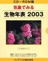 気象でみる生物年表ＣＤ－ＲＯＭ版 〈２００３〉