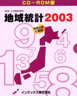 地域統計ＣＤ－ＲＯＭ版 〈２００３〉 - 〔電子資料〕