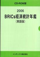 ＢＲＩＣｓ経済統計年鑑ＣＤ－ＲＯＭ版