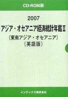 アジア・オセアニア経済統計年鑑ＣＤ－ＲＯＭ版 〈２００７　２〉 - 〔電子資料〕 東南アジア・オセアニア