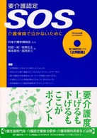 要介護認定ＳＯＳ - 介護保険で泣かないために