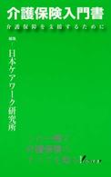 介護保険入門書 - 介護保障を支援するために Ｉｎｄｅｘ新書