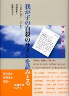 我が子の自殺のサインを読みとる - 孤独な魂の叫び