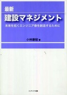 最新建設マネジメント - 未来を拓くエンジニア像を創造するために