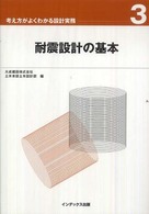 耐震設計の基本 考え方がよくわかる設計実務