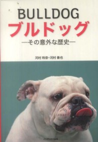 ブルドッグ - その意外な歴史