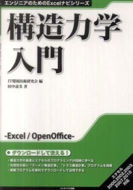 構造力学入門 エンジニアのためのＥｘｃｅｌナビシリーズ