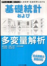 人文科学・社会科学における基礎統計および多変量解析 - 社会調査士資格対応