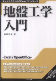 地盤工学入門 エンジニアのためのＥｘｃｅｌナビシリーズ