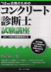 合格のためのコンクリート診断士試験講座 〈’１２年版〉