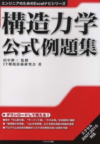 構造力学公式例題集 エンジニアのためのＥｘｃｅｌナビシリーズ