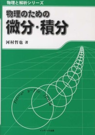 物理と解析シリーズ<br> 物理のための微分・積分