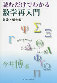 読むだけでわかる数学再入門　微分・積分編