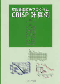 有限要素解析プログラムＣＲＩＳＰ計算例