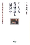 ピアジェの発達理論と幼児教育 - ピアジェが、私たちに投げかけたもの