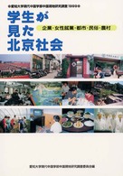 学生が見た北京社会 - 企業・女性就業・都市・民俗・農村