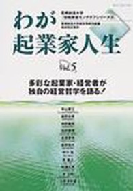 わが起業家人生 〈ｖｏｌ．５〉 豊橋創造大学《情報発信モノグラフシリーズ》