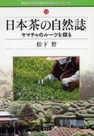 日本茶の自然誌 - ヤマチャのルーツを探る 愛知大学綜合郷土研究所ブックレット