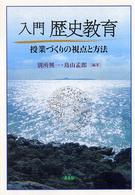 入門歴史教育 - 授業づくりの視点と方法
