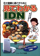見てわかるＩＤＮ - 日々健康に過ごすために