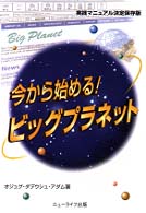 今から始める！ビッグプラネット―実践マニュアル決定保存版