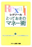 とっておきのマネー術 - レクソール