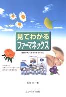 見てわかるファーマネックス - 健康で美しく長生きするために