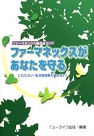 新・ファーマネックスがあなたを守る - ファーマネックス製品全ガイド　「薬」に頼らず，あら （第３版）