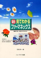 新・見てわかるファーマネックス - 健康で美しく長生きするために