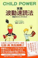 実践波動速読法 - Ｃｈｉｌｄ　ｐｏｗｅｒ