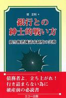 銀行との紳士的戦い方 - 抵当権消滅請求制度の実務