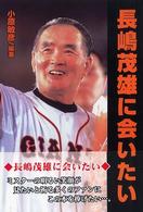 長嶋茂雄に会いたい