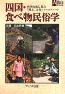 四国・食べ物民俗学 - 四国山地に見た「縄文」文化フィールドノート Ａｔｌａｓ　ｍｏｏｋ