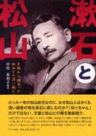 漱石と松山―子規から始まった松山との深い関わり