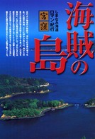 海賊の島 - しまなみ海道ロマン紀行・宮窪