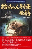 坊っちゃん列車物語―かまたき少年の戦後奮闘記
