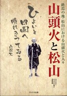 山頭火と松山 - 終焉の地・松山における山頭火と人々
